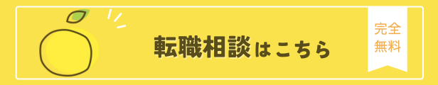 転職相談はこちら